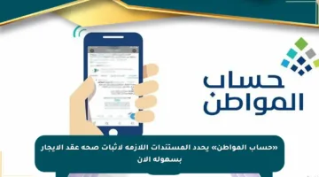 «حساب المواطن» يحدد المستندات اللازمة لإثبات صحة عقد الإيجار بسهولة الآن